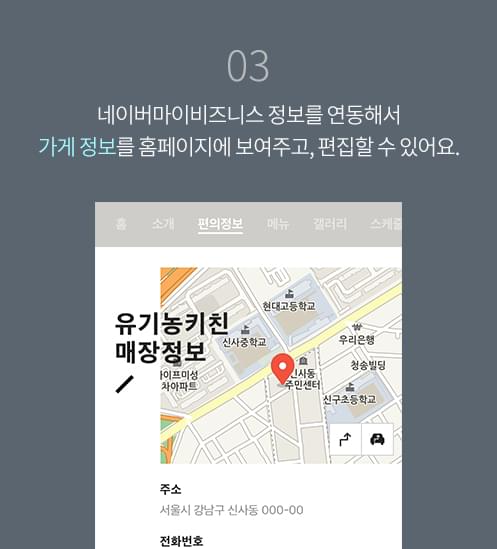 3. 네이버 스마트플레이스 정보를 연동해서 가게 정보를 홈페이지에 보여주고, 편집할 수 있어요.